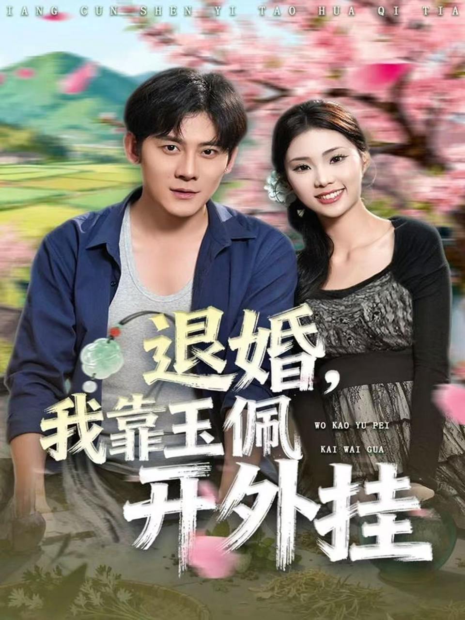 退婚，我靠玉佩开外挂（81集）张梓桐&张子寒 - 阿里云盘 资源封面图