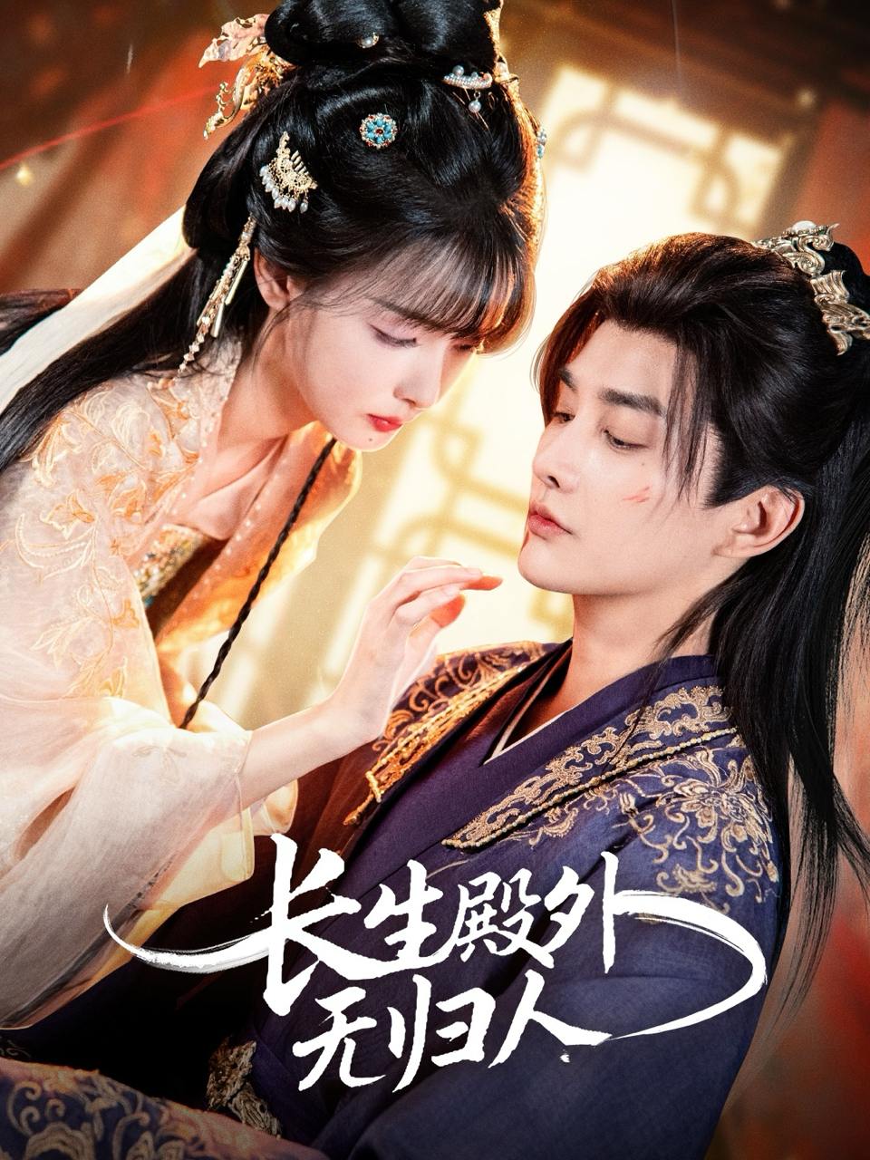 长生殿外无归人（59集）林潇＆杨舒亦 - 百度网盘 资源封面图