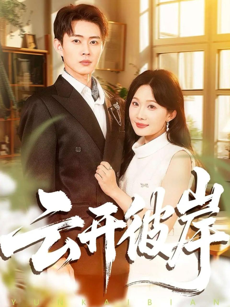 2025年12月3日 短剧合集目录10 - 百度网盘 资源封面图