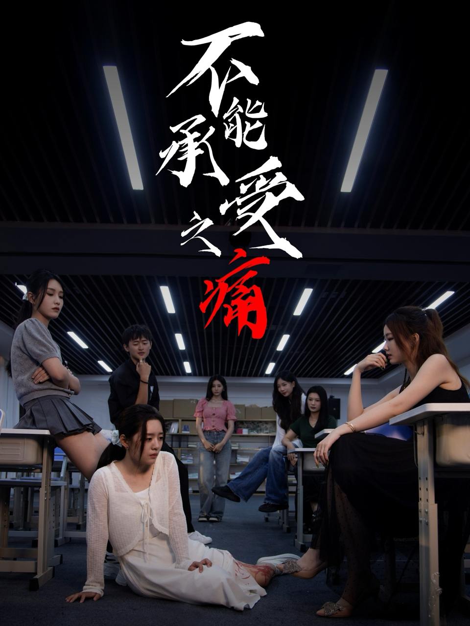 不能承受之痛（80集）龙玥霖＆李佳颖 - 百度网盘 资源封面图