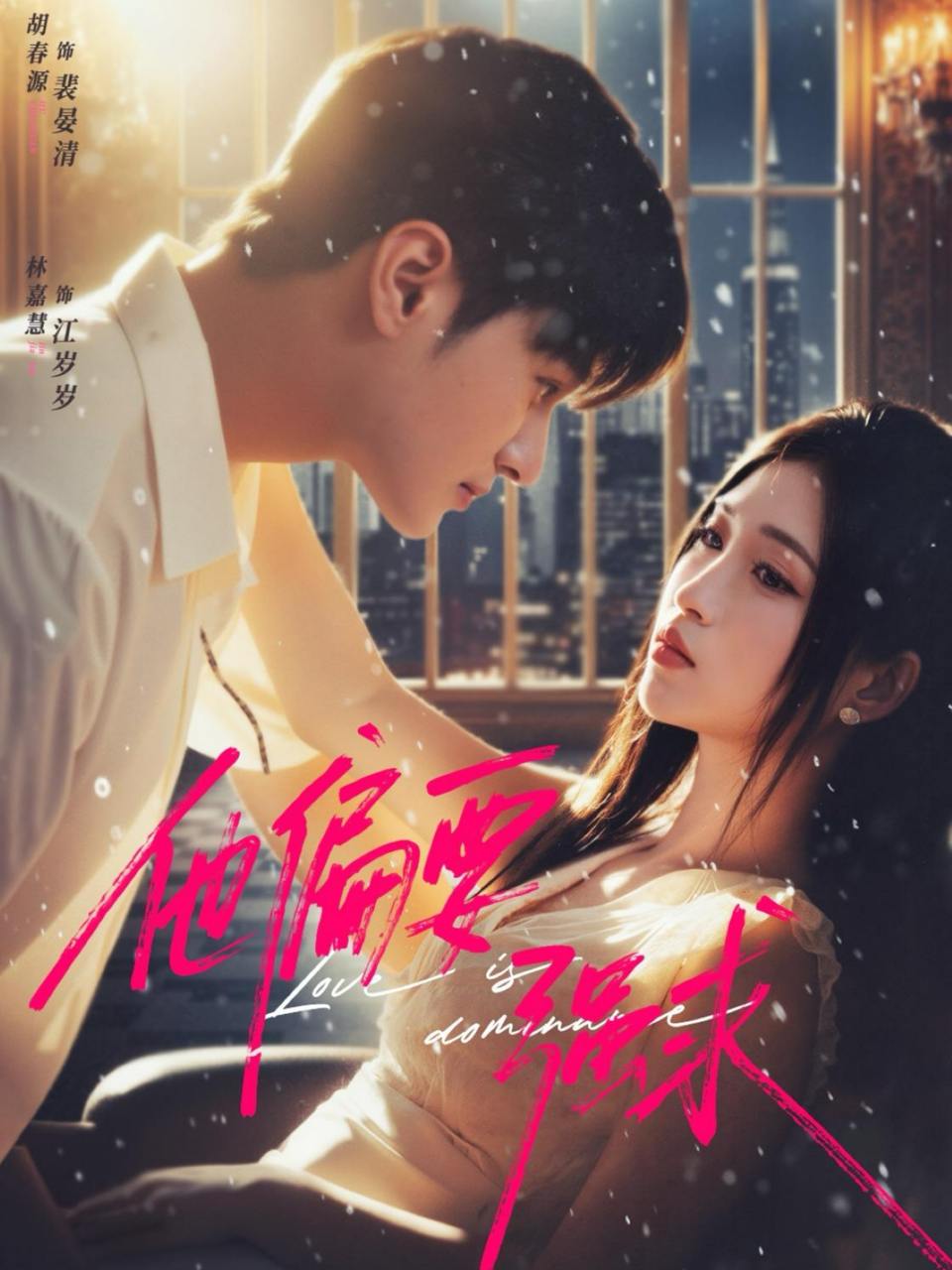 他偏要强求（80集）胡春源＆林嘉慧 - 百度网盘 资源封面图