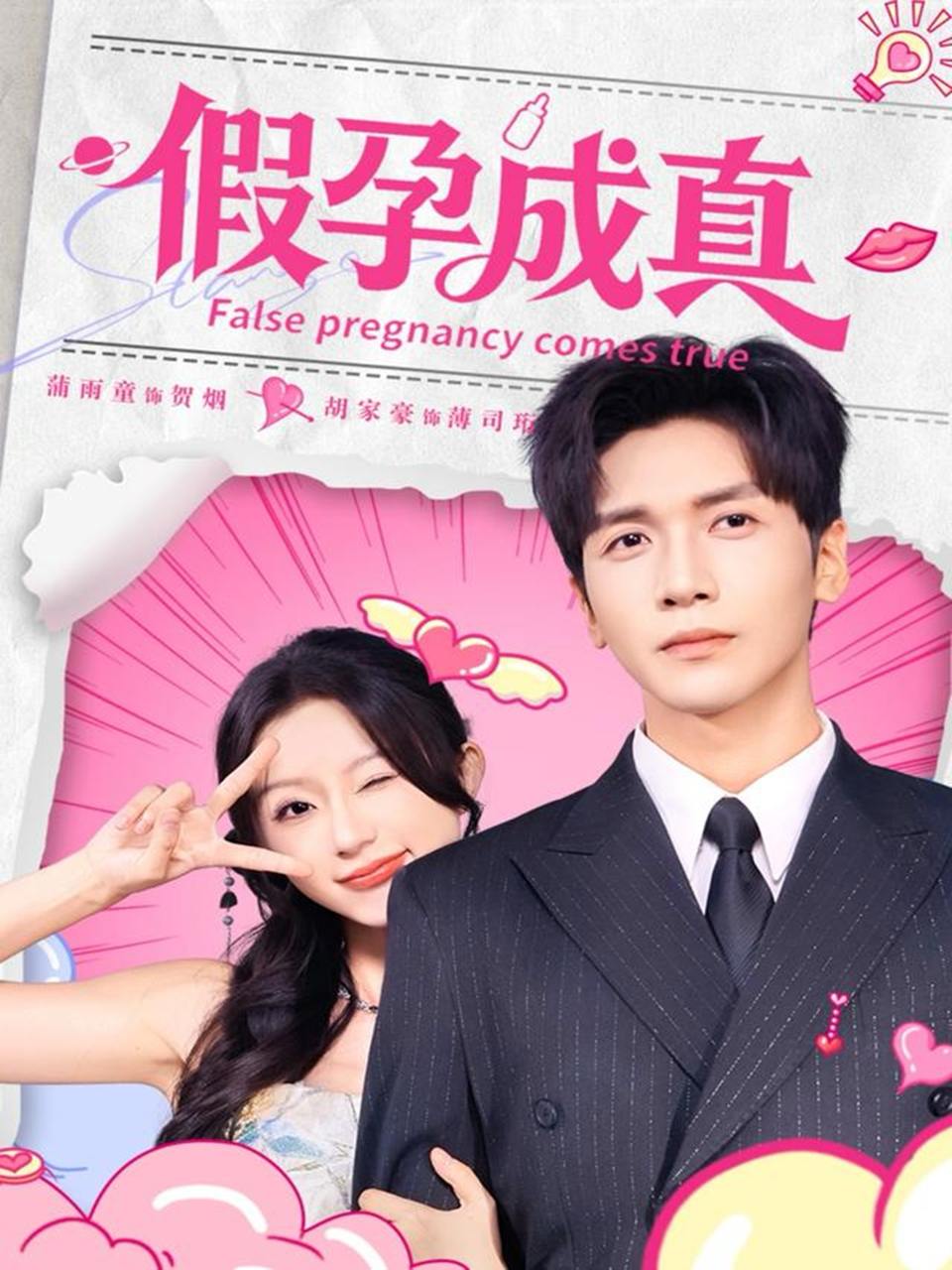 假孕成真（79集）胡家豪＆蒲雨童 - 百度网盘 资源封面图