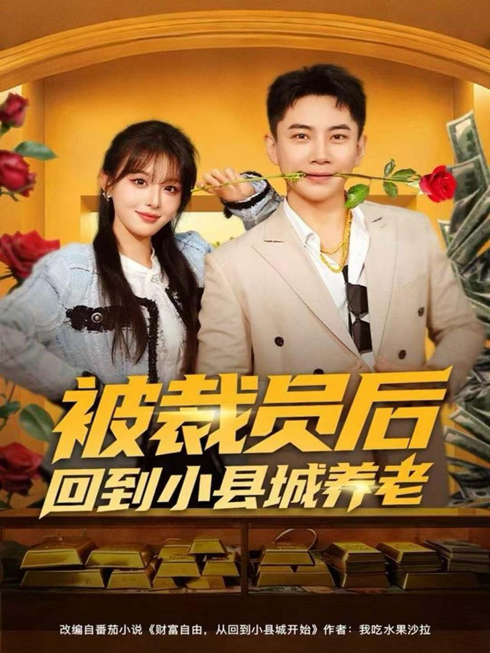 被裁员后回到小县城养老（80集）张玉轩＆李婷（啾啾） - 百度网盘 资源封面图