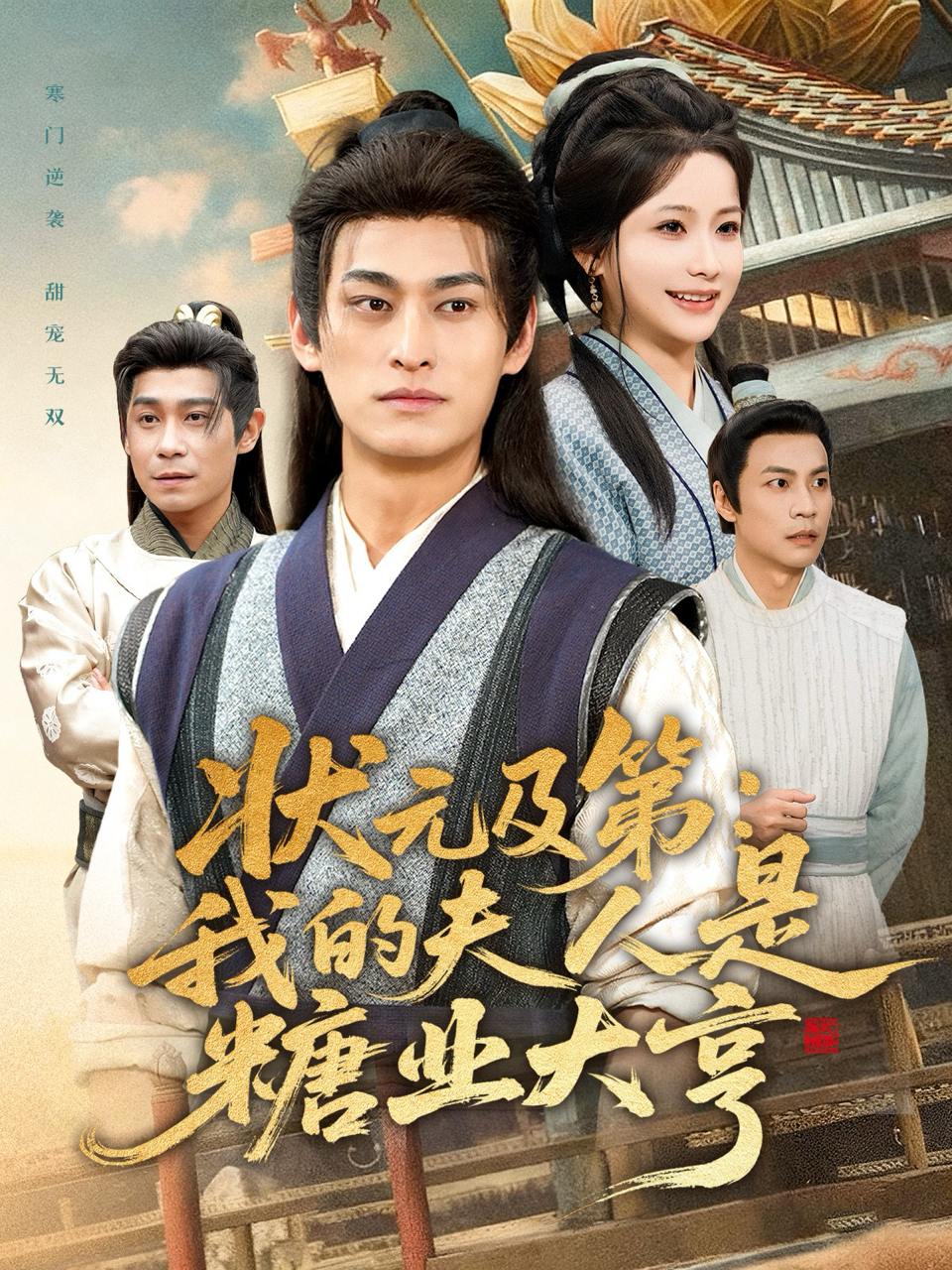 状元及第：我的夫人是糖业大亨（78集）王国豪杰＆谢蕊伊 - 百度网盘 资源封面图