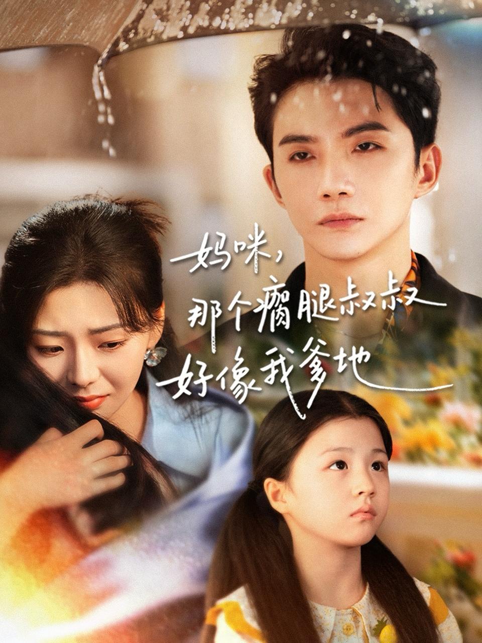 妈咪，那个瘸腿叔叔好像我爹地（31集）黄圣桀＆刘子羽 - 百度网盘 资源封面图