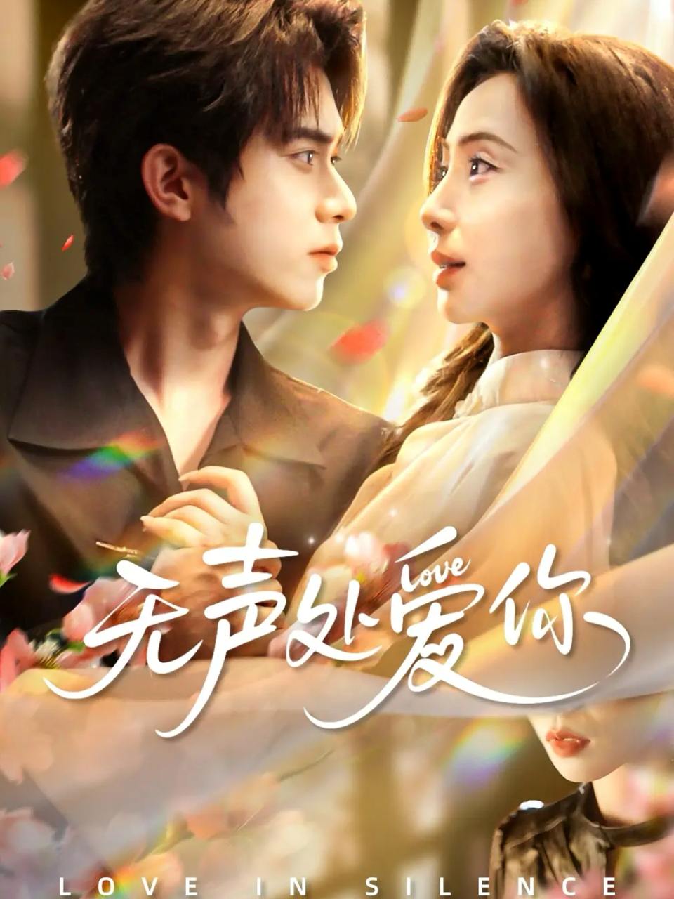 无声处爱你（61集）李沐阳＆秦潇一 - 百度网盘 资源封面图