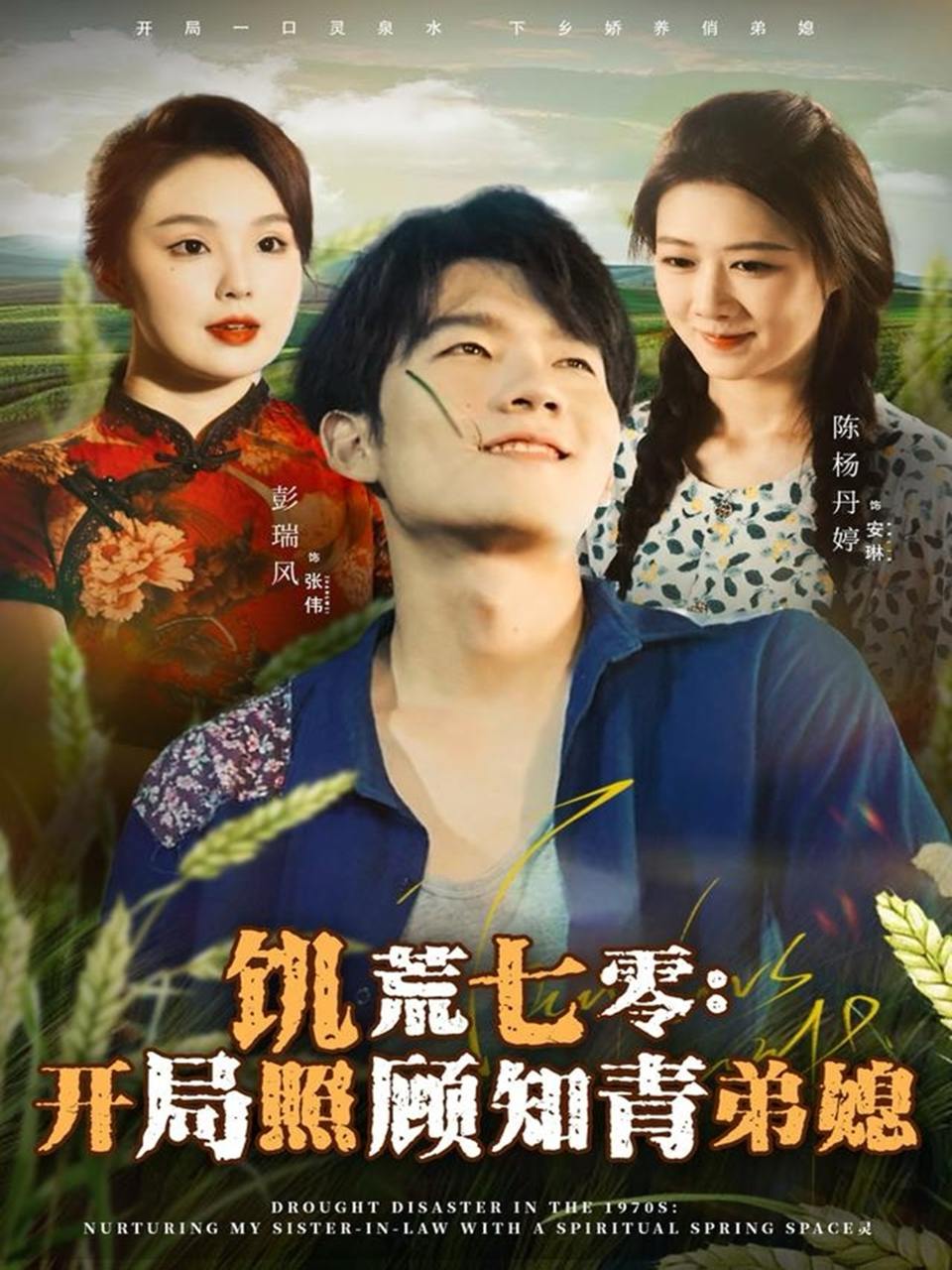 饥荒七零：开局照顾知青弟媳（69集）彭瑞风＆陈杨婷丹 - 迅雷云盘 资源封面图