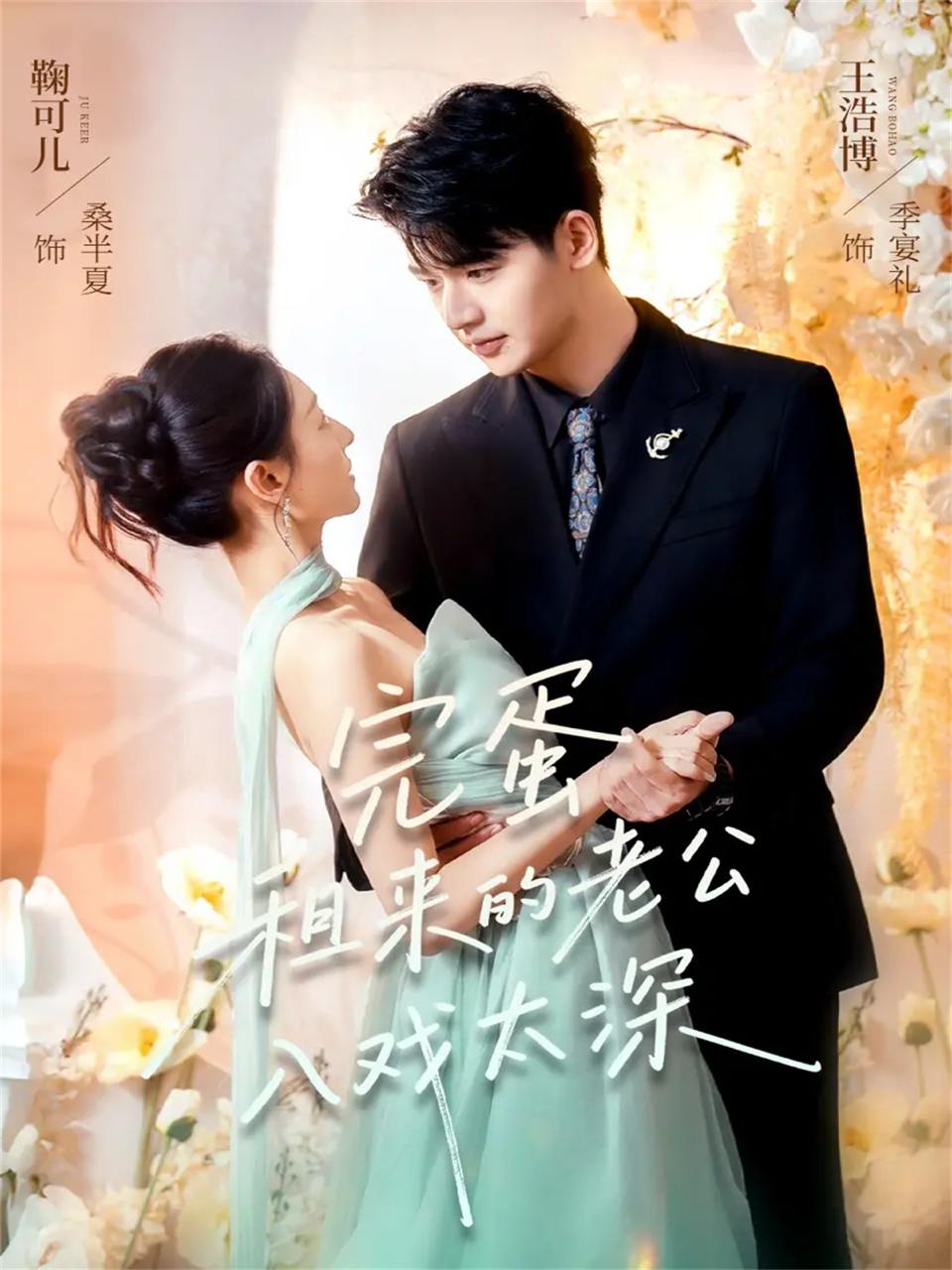 完蛋租来的老公入戏太深（60集）王浩博＆鞠可儿 - 百度网盘 资源封面图