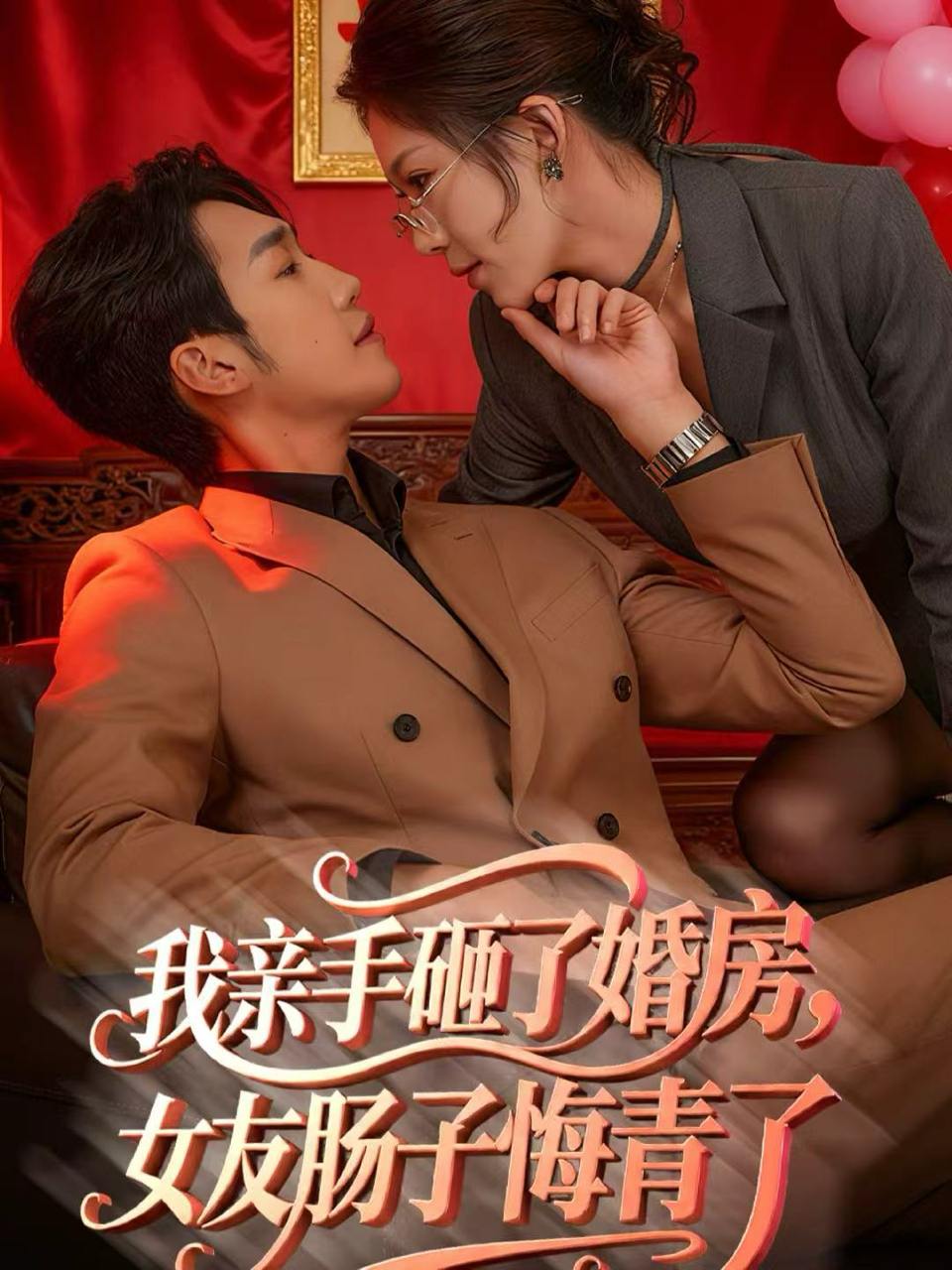 我亲手砸了婚房，女友肠子悔青了＆婚位之争（60集）黄智慧＆许修萍 - 阿里云盘 资源封面图