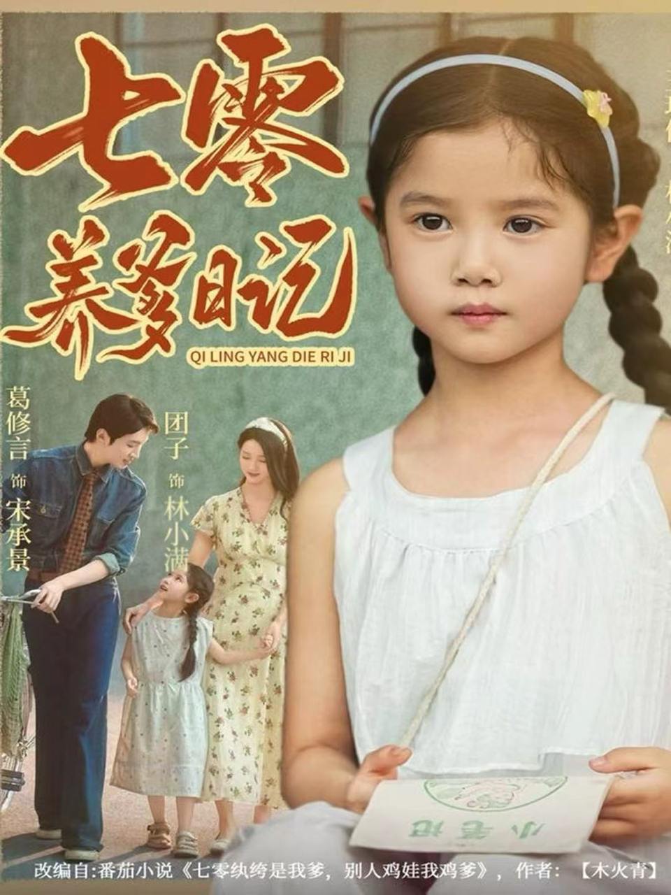 七零养爹日记（80集）葛修言＆王玥伊 - 百度网盘 资源封面图