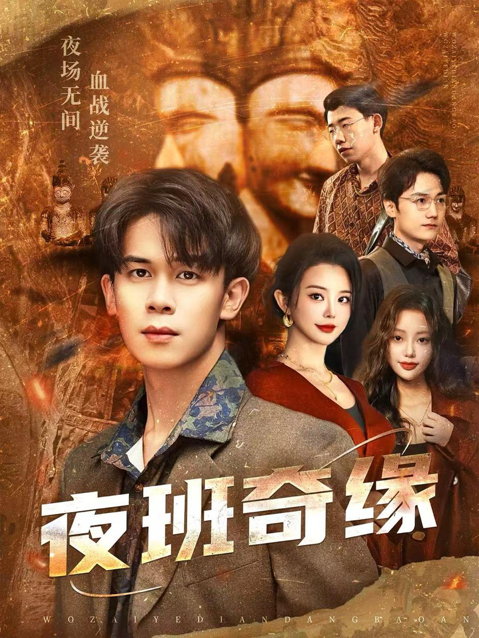 夜班奇缘＆孤仞我在夜店当保安（66集）胡文飞＆梦露 - 阿里云盘 资源封面图