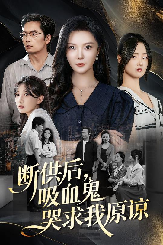寄人篱下的痛&断供后吸血鬼哭求我原谅（60集）李明&王楚贤 - 迅雷云盘 资源封面图