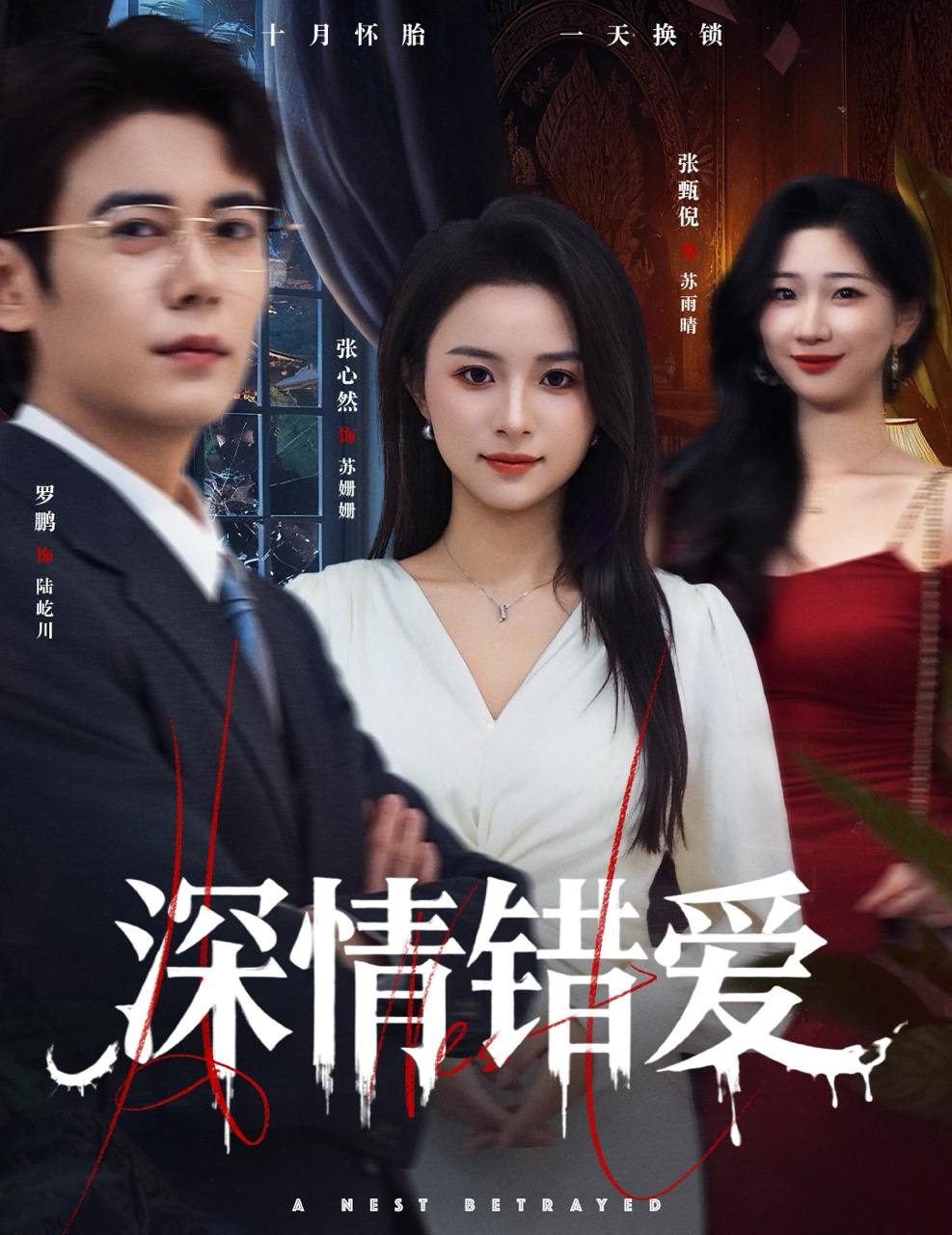 深情错爱&鸠占鹊巢（45集）罗鹏&张心然 - 百度网盘 资源封面图