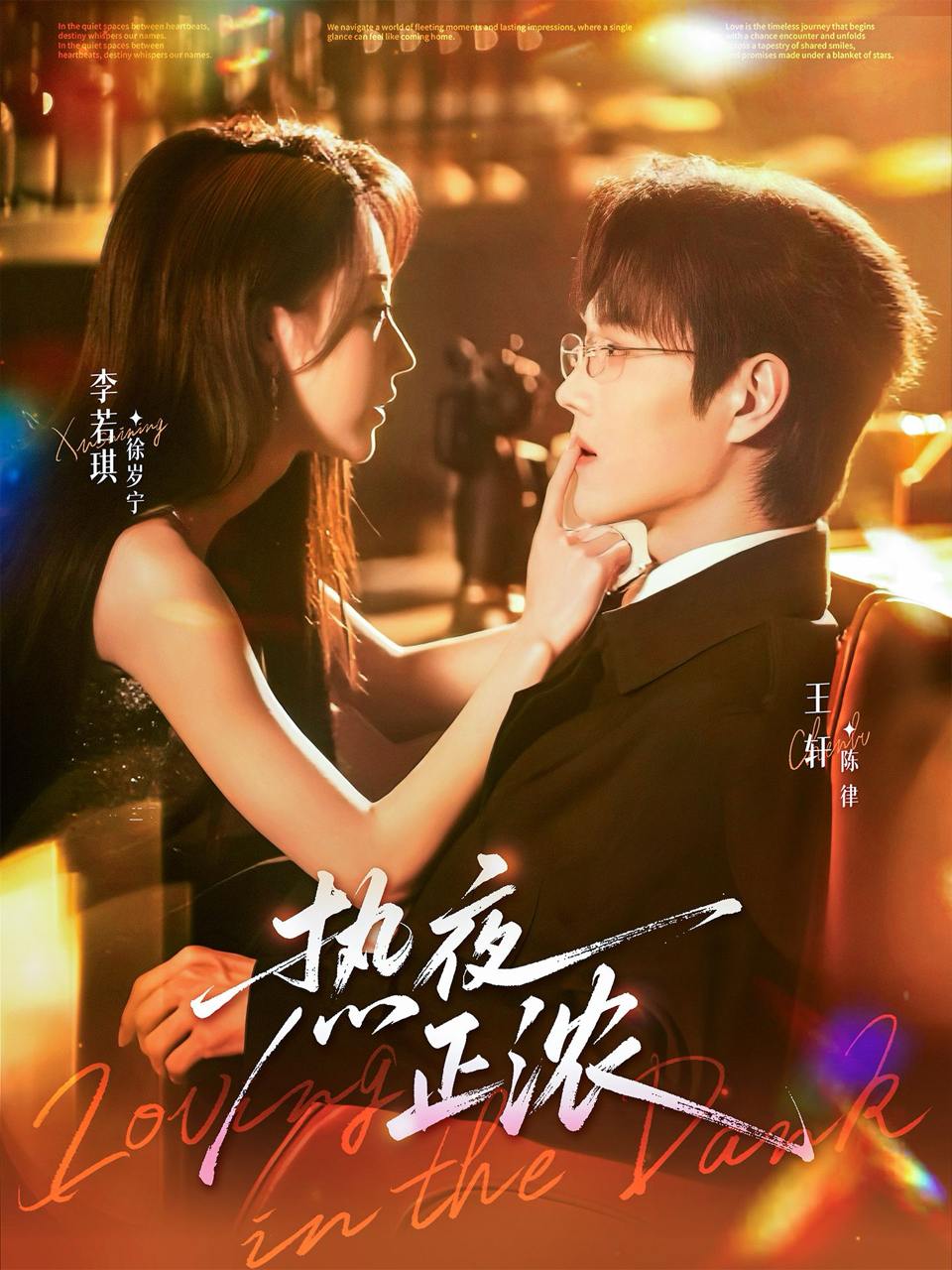 热夜正浓（76集）王轩＆李若琪 - 百度网盘 资源封面图