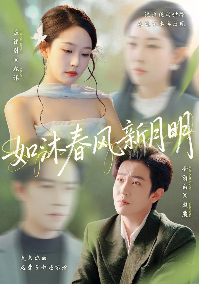 如沐春风新月明（70集）孙雪阳＆庄汐玥 - 百度网盘 资源封面图