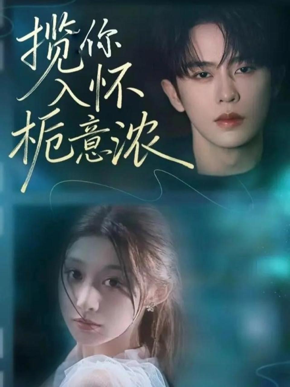 揽你入怀栀意浓（60集）刘润铭＆孙妍恩 - 阿里云盘 资源封面图