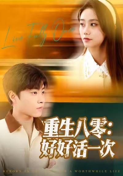 重生八零：好好活一次（81集）郭榕声＆肖翠蓉 - 百度网盘 资源封面图