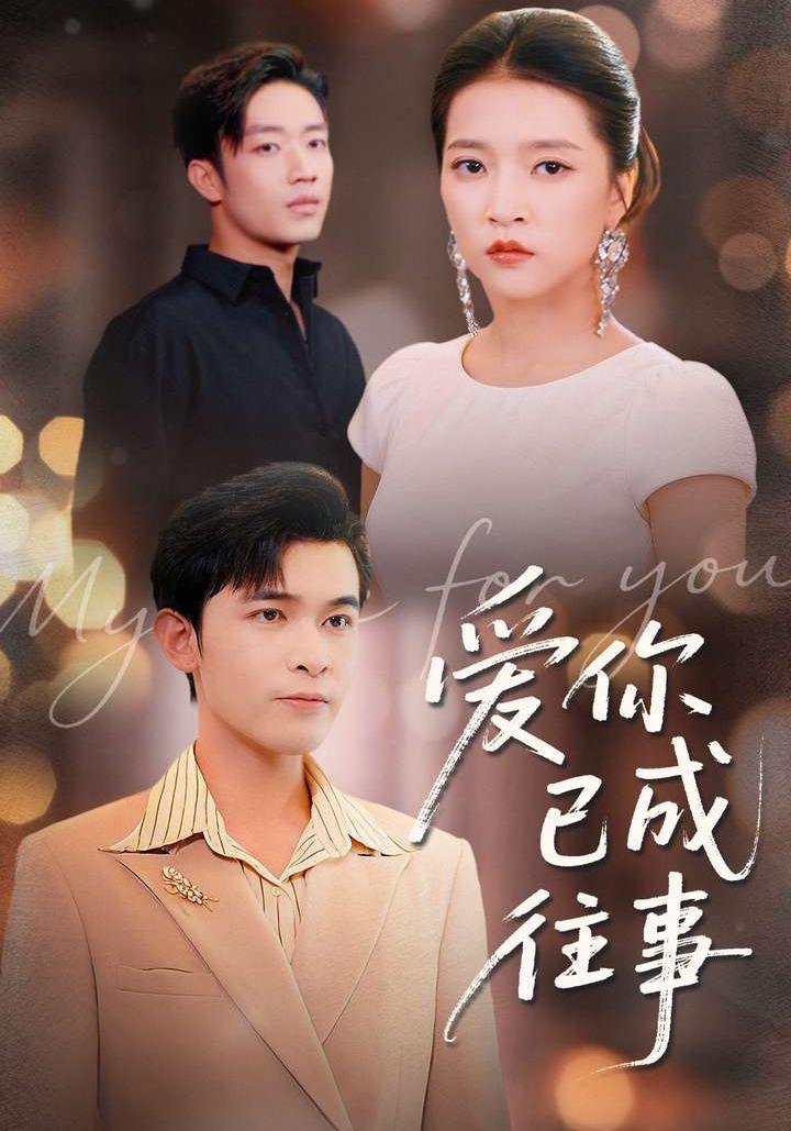 爱你已成往事（80集）阿尔迪＆朱诗妤＆马瑞晴 - 迅雷云盘 资源封面图