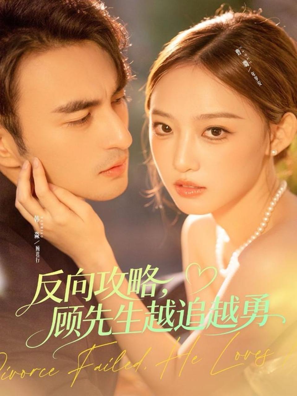 反向攻略，顾先生越追越勇（69集）韩淼＆曹璐 - 百度网盘 资源封面图