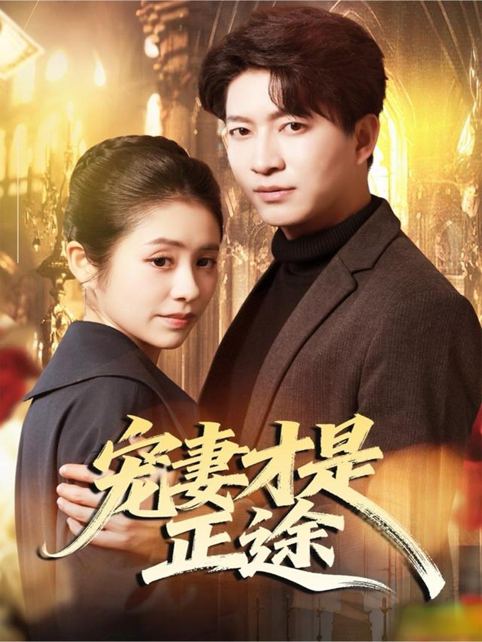 宠妻才是正途（83集）陈子轩＆张心怡 - 阿里云盘 资源封面图