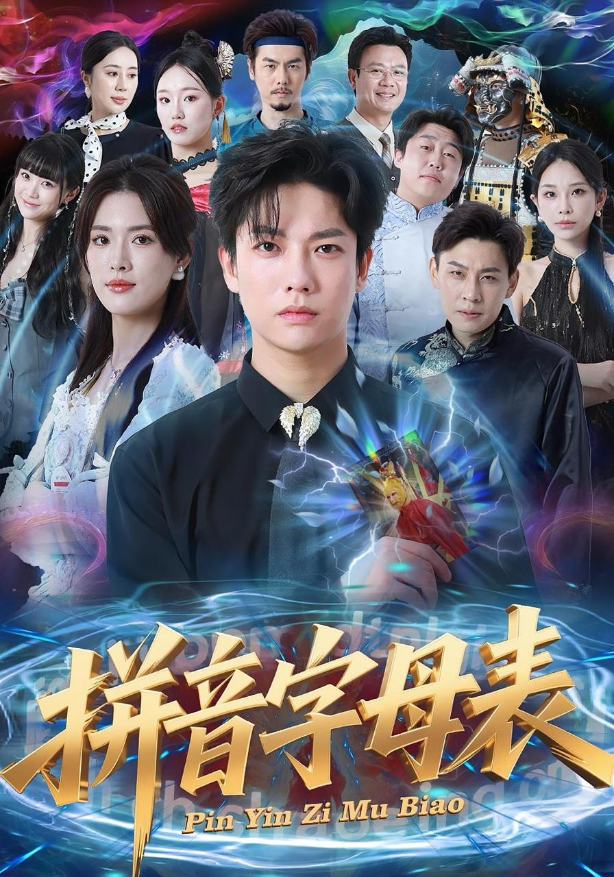 拼音字母表（65集）毛心童&姜钰佳 - 迅雷云盘 资源封面图