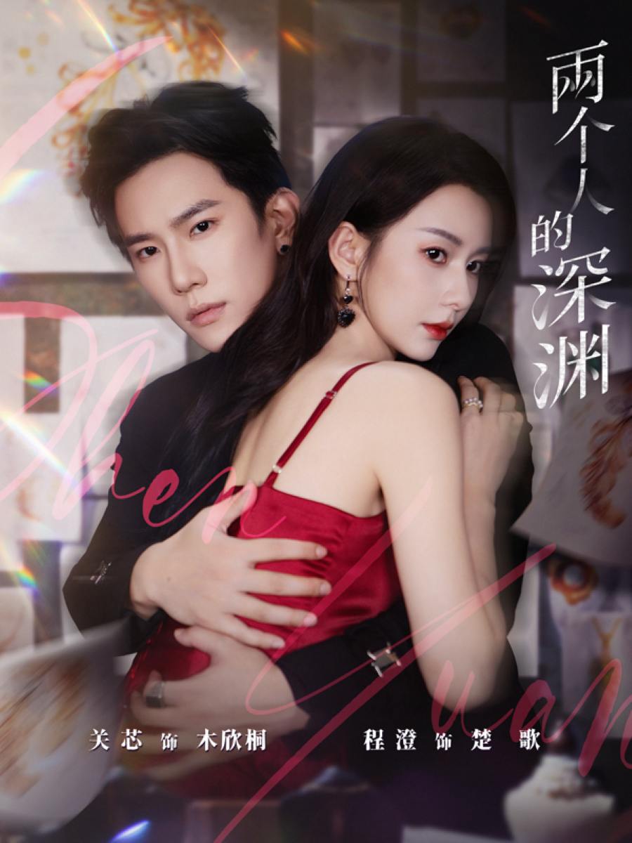两个人的深渊（60集）程澄＆关芯 - 百度网盘 资源封面图