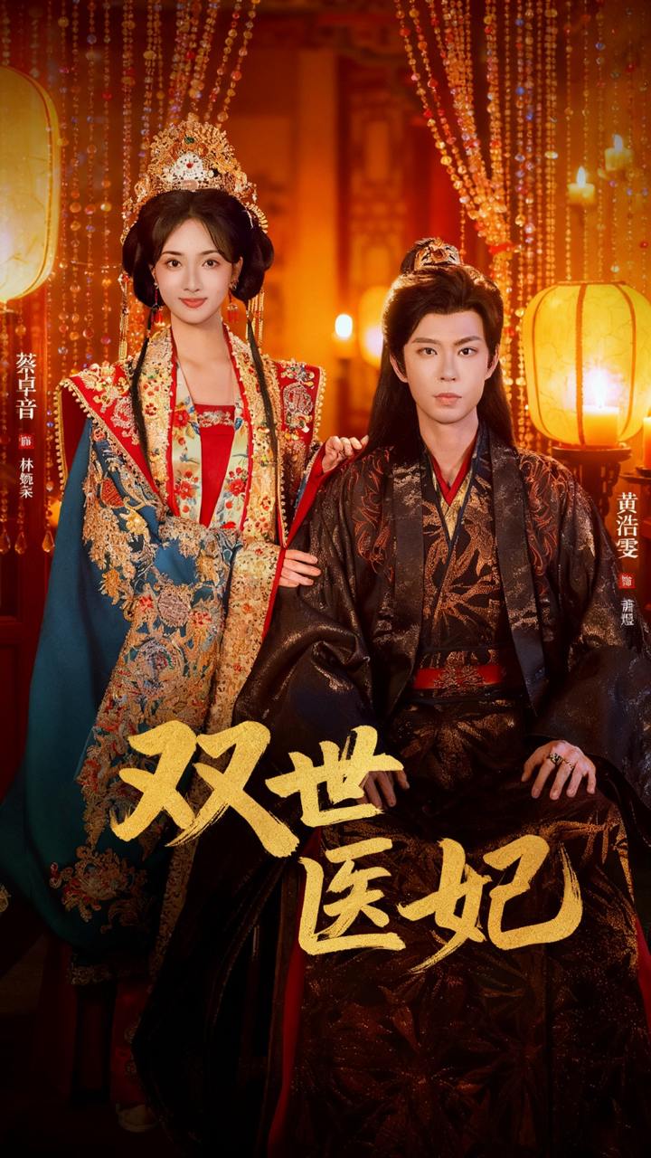 渣男逃婚后，我成了他奶奶＆双世医妃（75集）黄浩雯＆蔡卓音 - 百度网盘 资源封面图