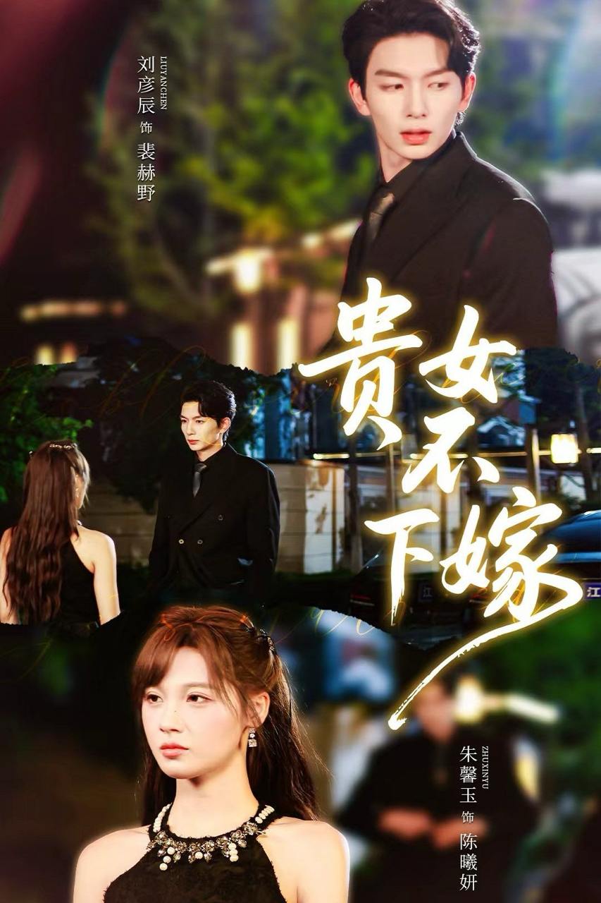 贵女不下嫁（55集）刘晏辰＆朱馨玉 - 百度网盘 资源封面图