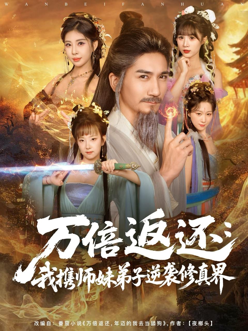 万倍返还：我携师妹弟子逆袭修真界（84集）高迦澜＆张睿喆 - 百度网盘 资源封面图