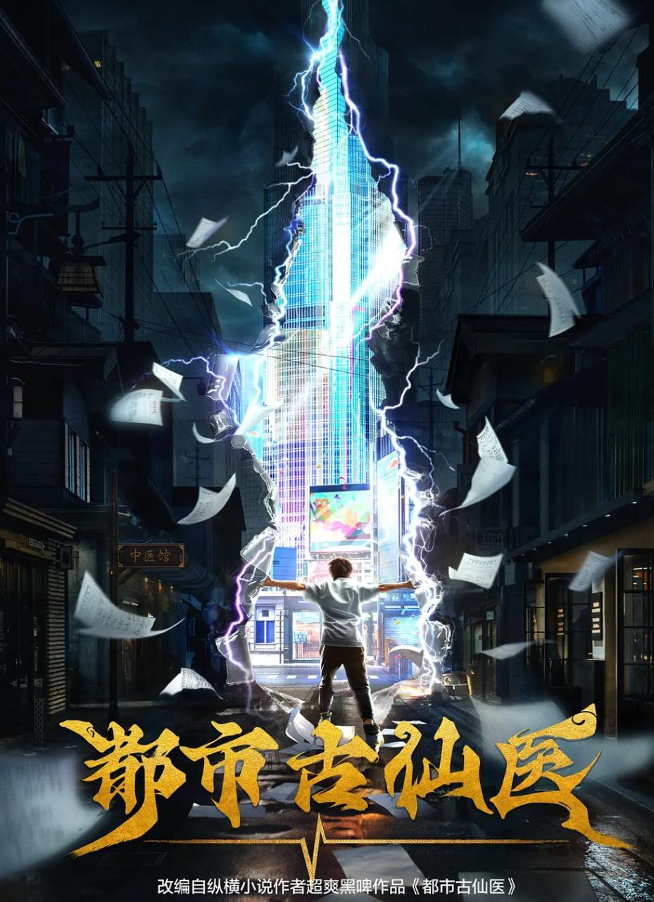都市古仙医 (2024) 4K 更新至130集 - 百度网盘 资源封面图