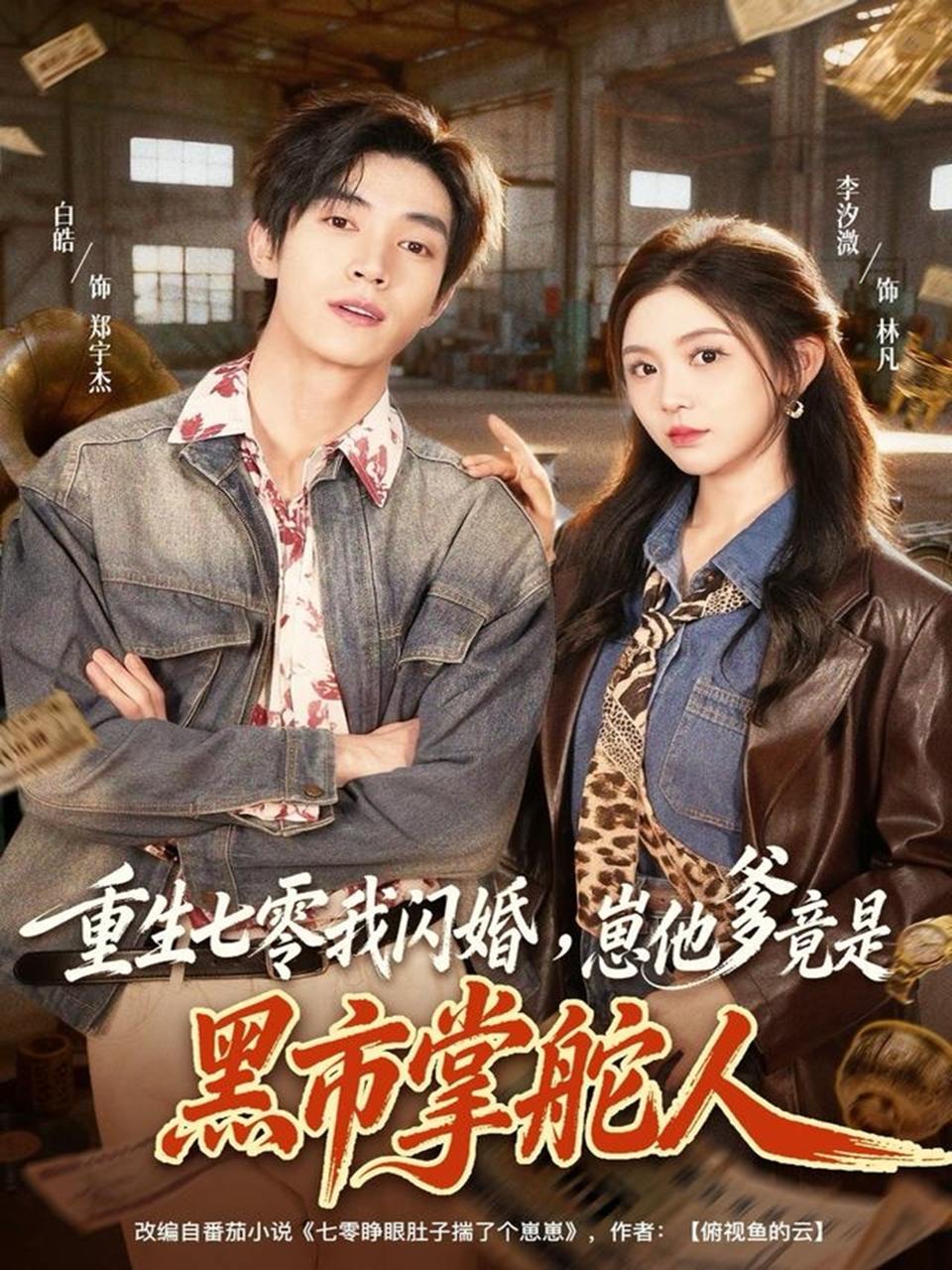 重生七零我闪婚，崽他爹竟是黑市掌舵人（76集）白皓＆李汐微 - 百度网盘 资源封面图