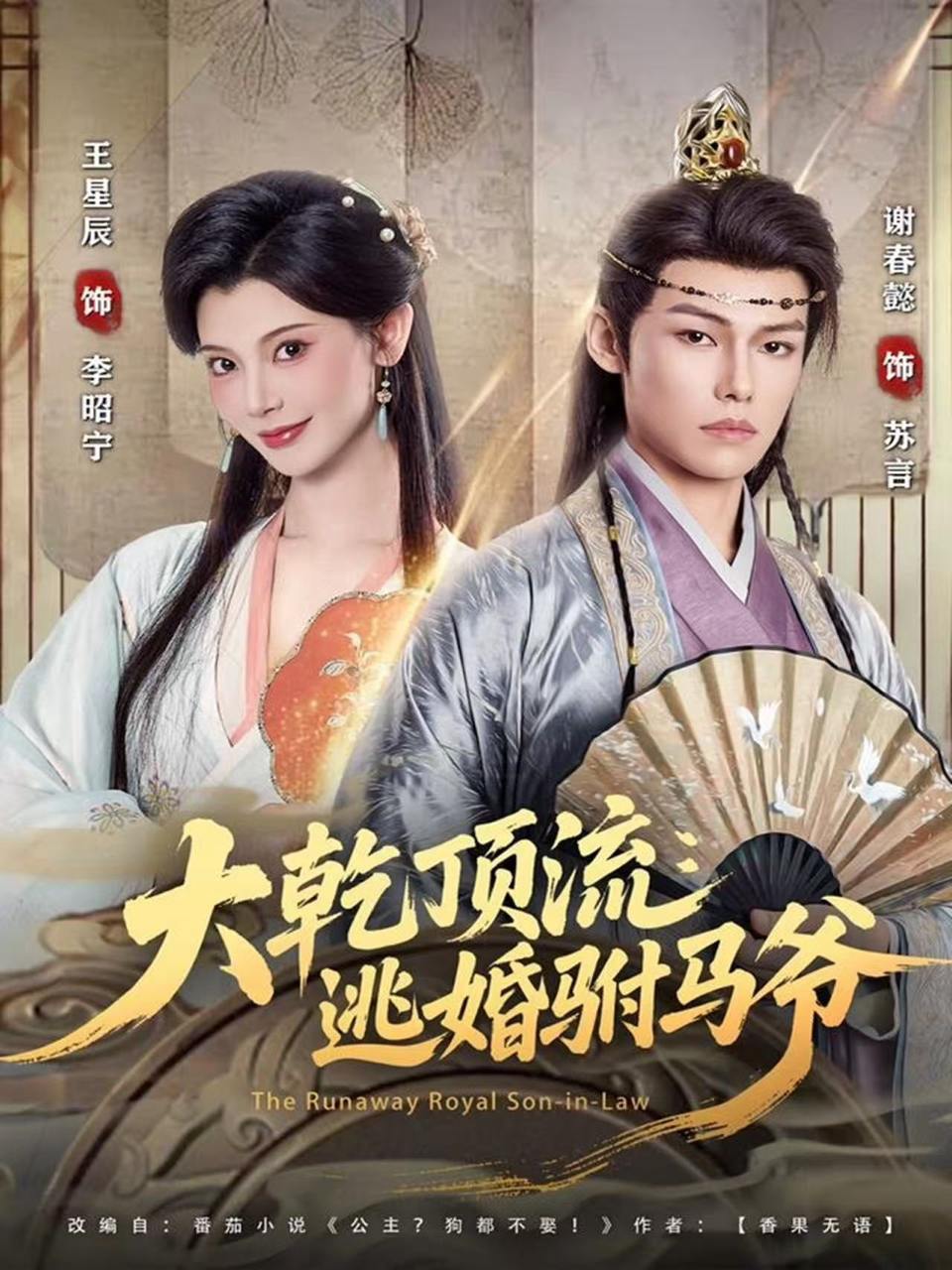 大乾顶流：逃婚驸马爷（82集）谢春懿＆王星辰 - 百度网盘 资源封面图