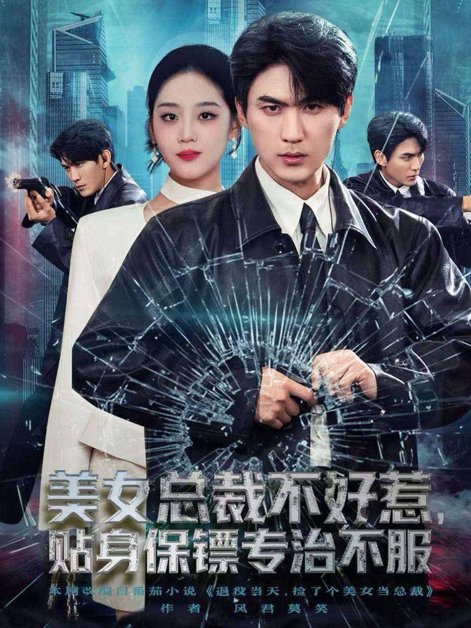 美女总裁不好惹，贴身保镖专治不服（84集）周朕＆宋宇欣 - 百度网盘 资源封面图