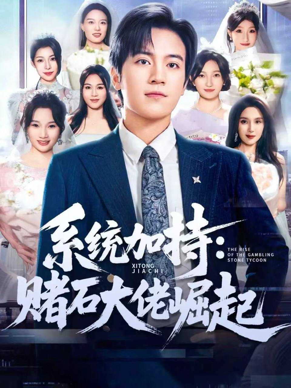 系统加持：赌石大佬崛起＆少年赌神：从原石到顶流（77集）田杨＆李芝桦 - 阿里云盘 资源封面图