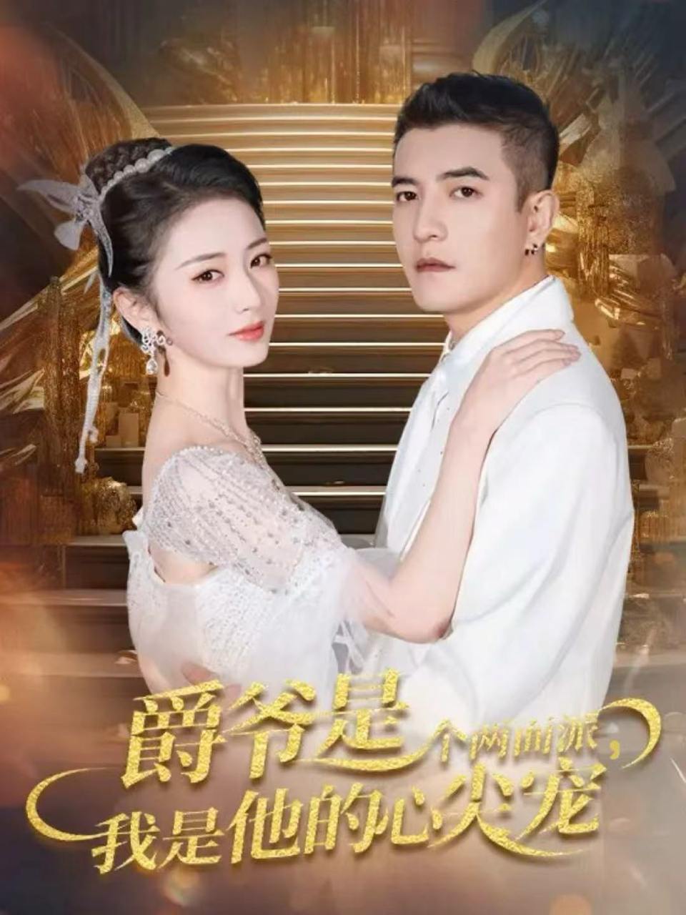 爵爷是个两面派，我是他的心尖宠＆双面炽宠（65集）周煜非＆周昭昭 - 百度网盘 资源封面图