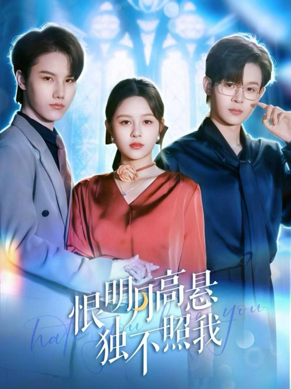 恨明月高悬独不照我＆错位月光（82集）廖家昊＆王羽墨 - 阿里云盘 资源封面图