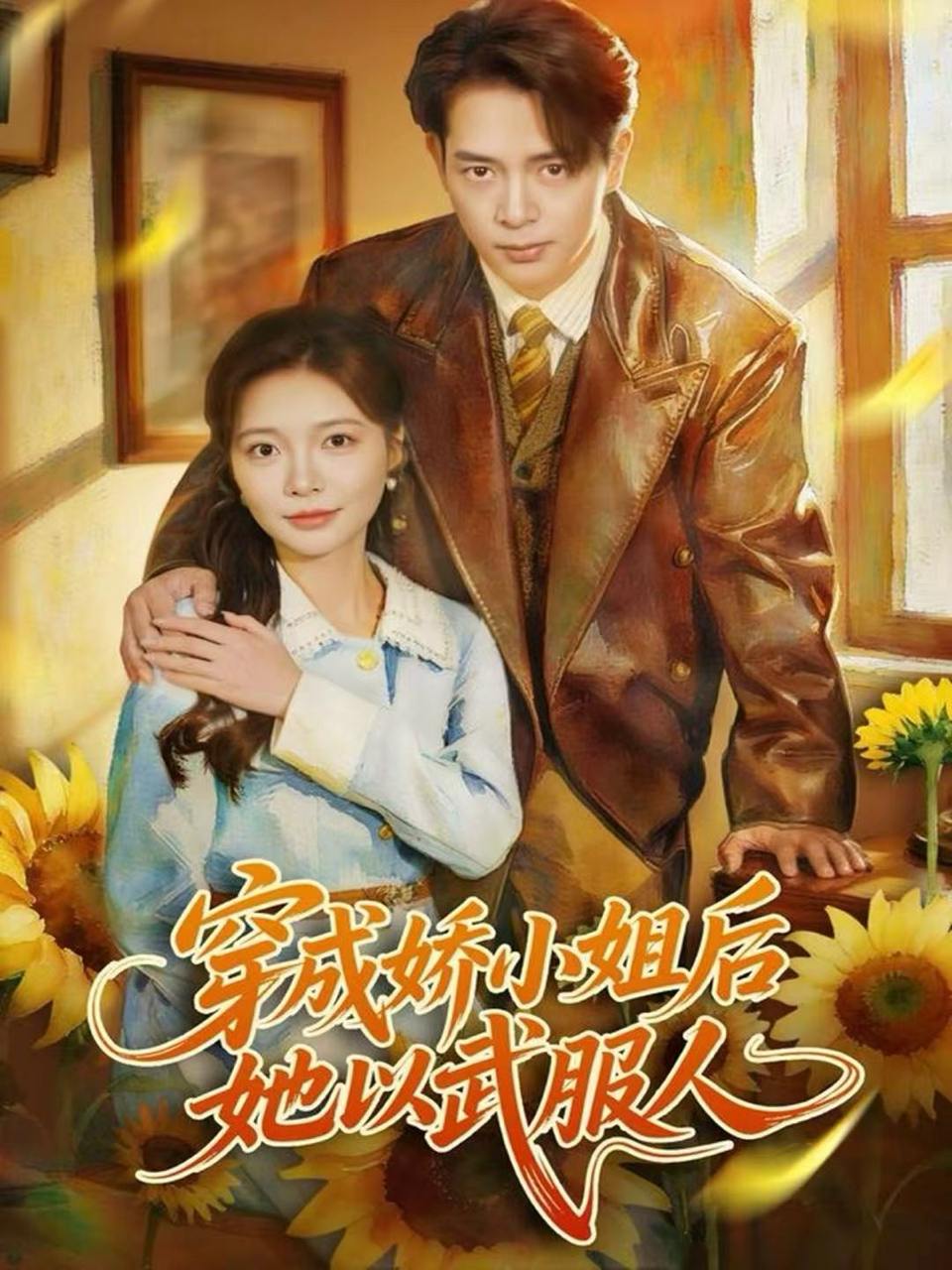 穿成娇小姐后她以武服人（80集）史宣洪＆李欣怡 - 迅雷云盘 资源封面图