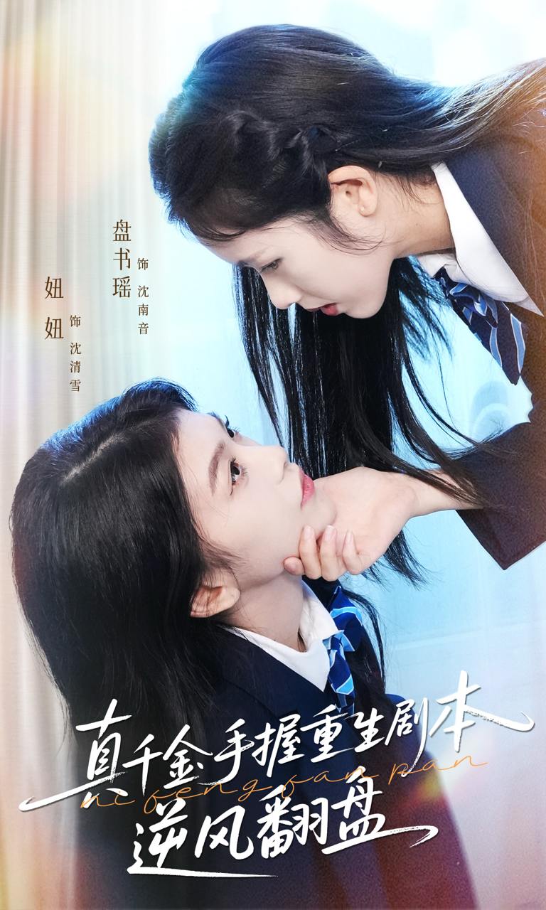 真千金手握重生剧本逆风翻盘＆归来的真千金：步步为营夺一切（39集）盘书瑶＆陈妞妞 - 百度网盘 资源封面图