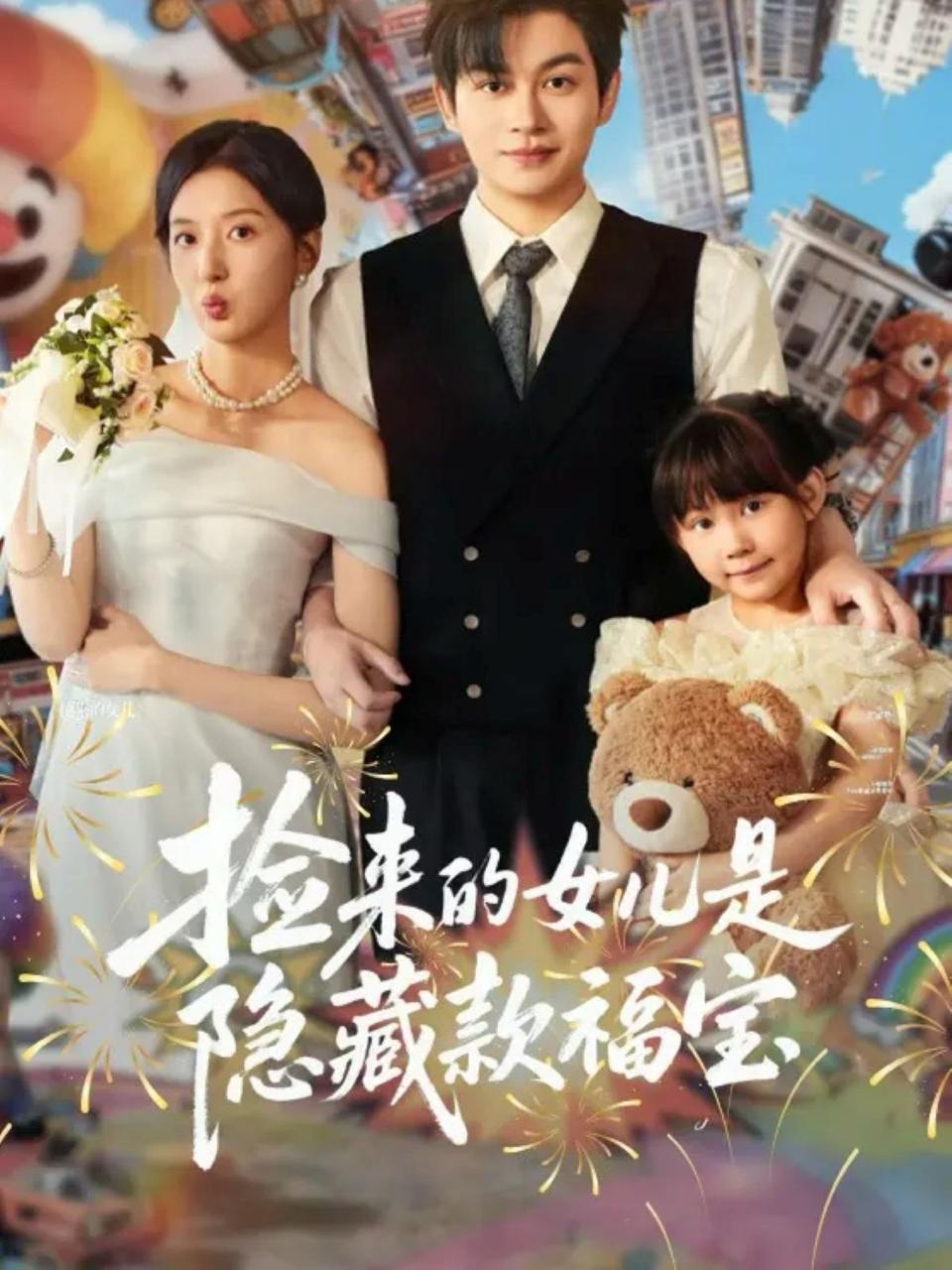 捡来的女儿是隐藏款福宝（87集）毛致远＆张嘉怡 - 百度网盘 资源封面图