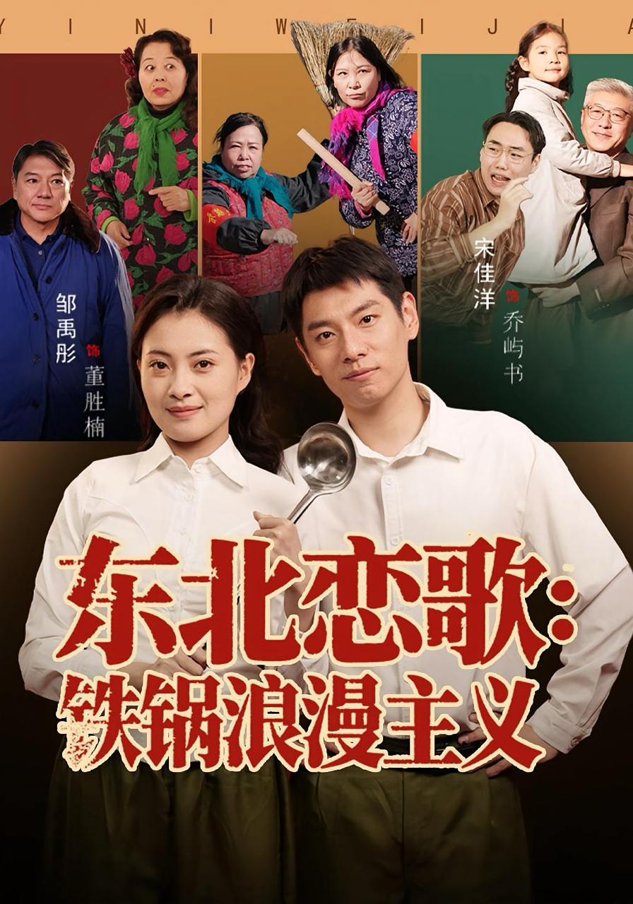 东北恋歌铁锅浪漫主义（60集）宋佳洋&邹禹彤 - 阿里云盘 资源封面图