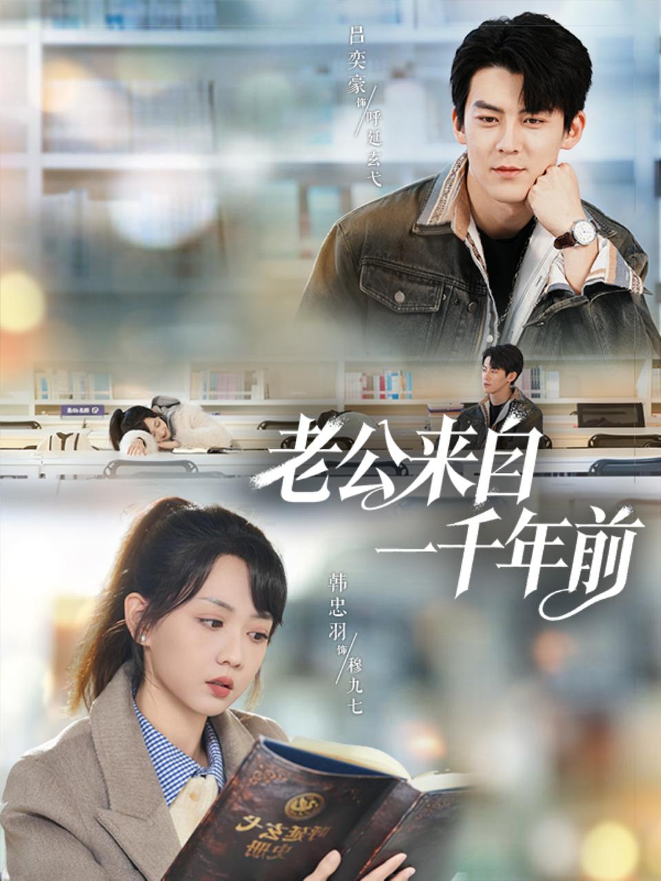 老公来自一千年前（61集）吕奕豪＆韩忠羽 - 百度网盘 资源封面图