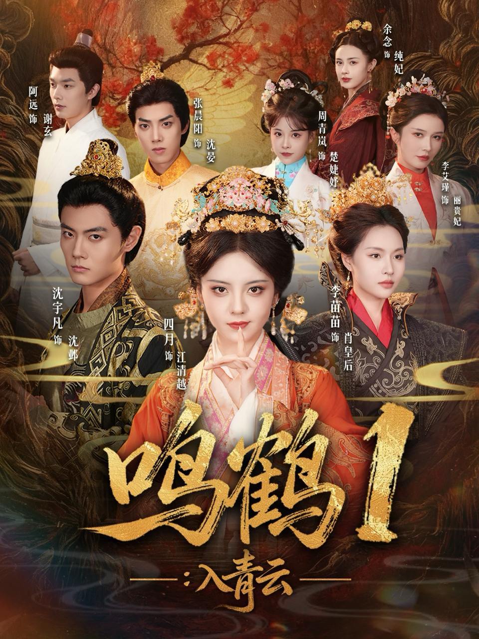 鸣鹤1：入青云（65集）沈宇凡＆四月＆李苗苗 - 百度网盘 资源封面图