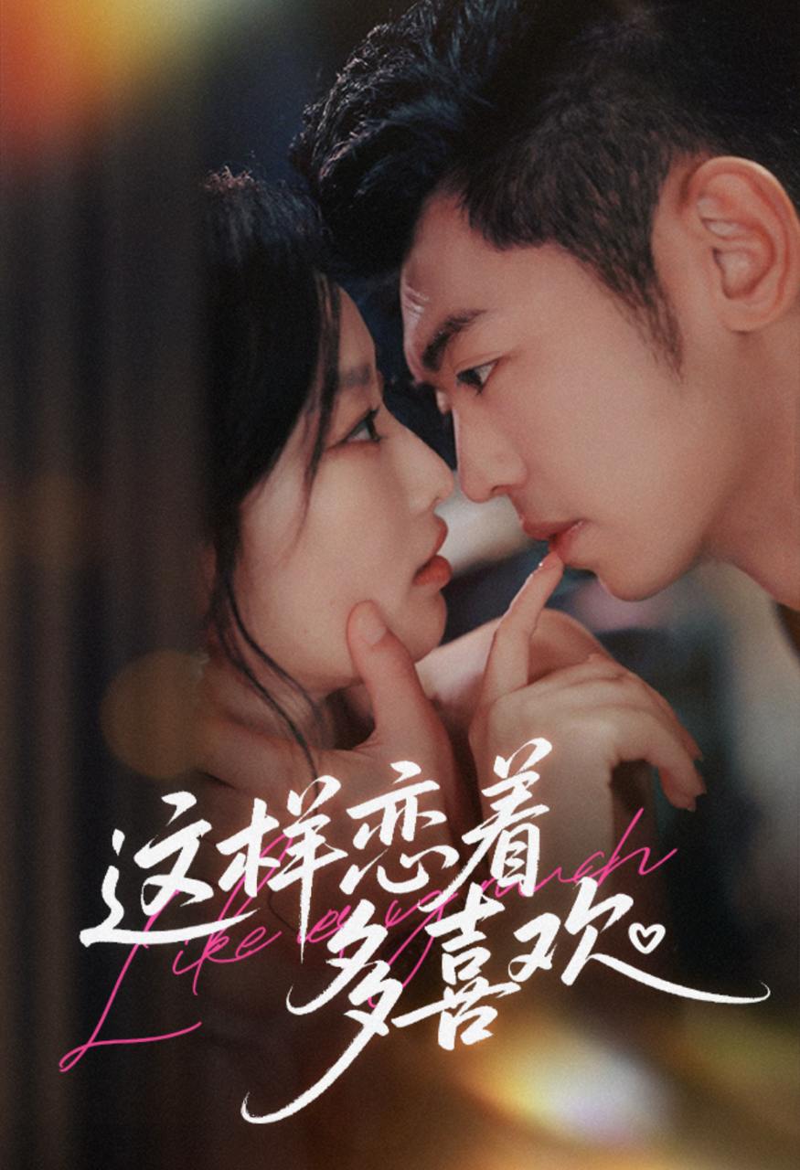 这样恋着多喜欢（62集）李泉成＆韩佳卉 - 阿里云盘 资源封面图