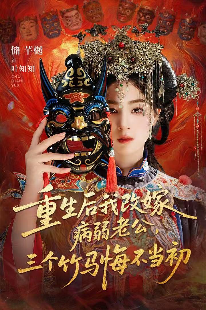 重生后我改嫁病弱老公，三个竹马悔不当初＆天命不渡负心人（56集）张磊＆储芊樾 - 百度网盘 资源封面图