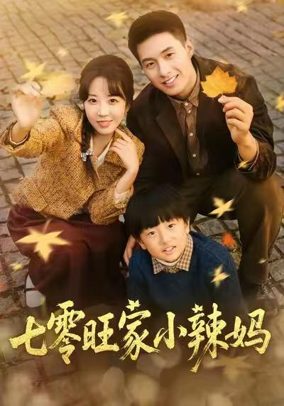 七零旺家小辣妈（80集）邹盛文＆彭丹丹 - 迅雷云盘 资源封面图