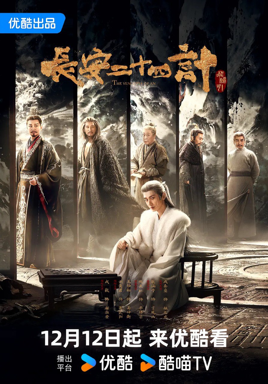 长安二十四计 (2025) 【成毅 /刘奕君/古装】【1080p 更新EP04】 - 百度网盘 资源封面图