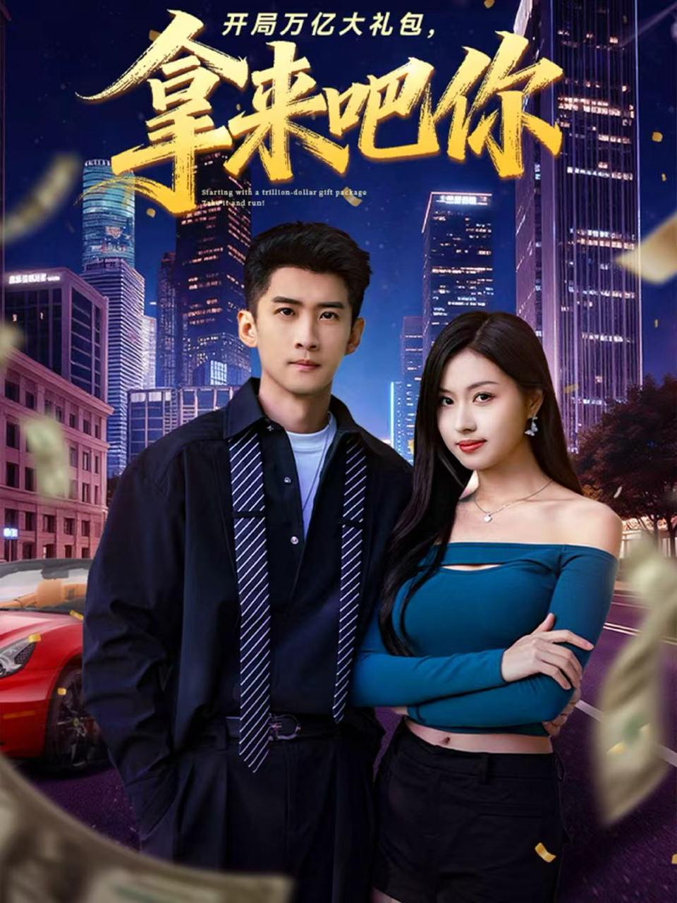 开局万亿大礼包，拿来吧你（77集）苏泓奕＆金美希 - 阿里云盘 资源封面图