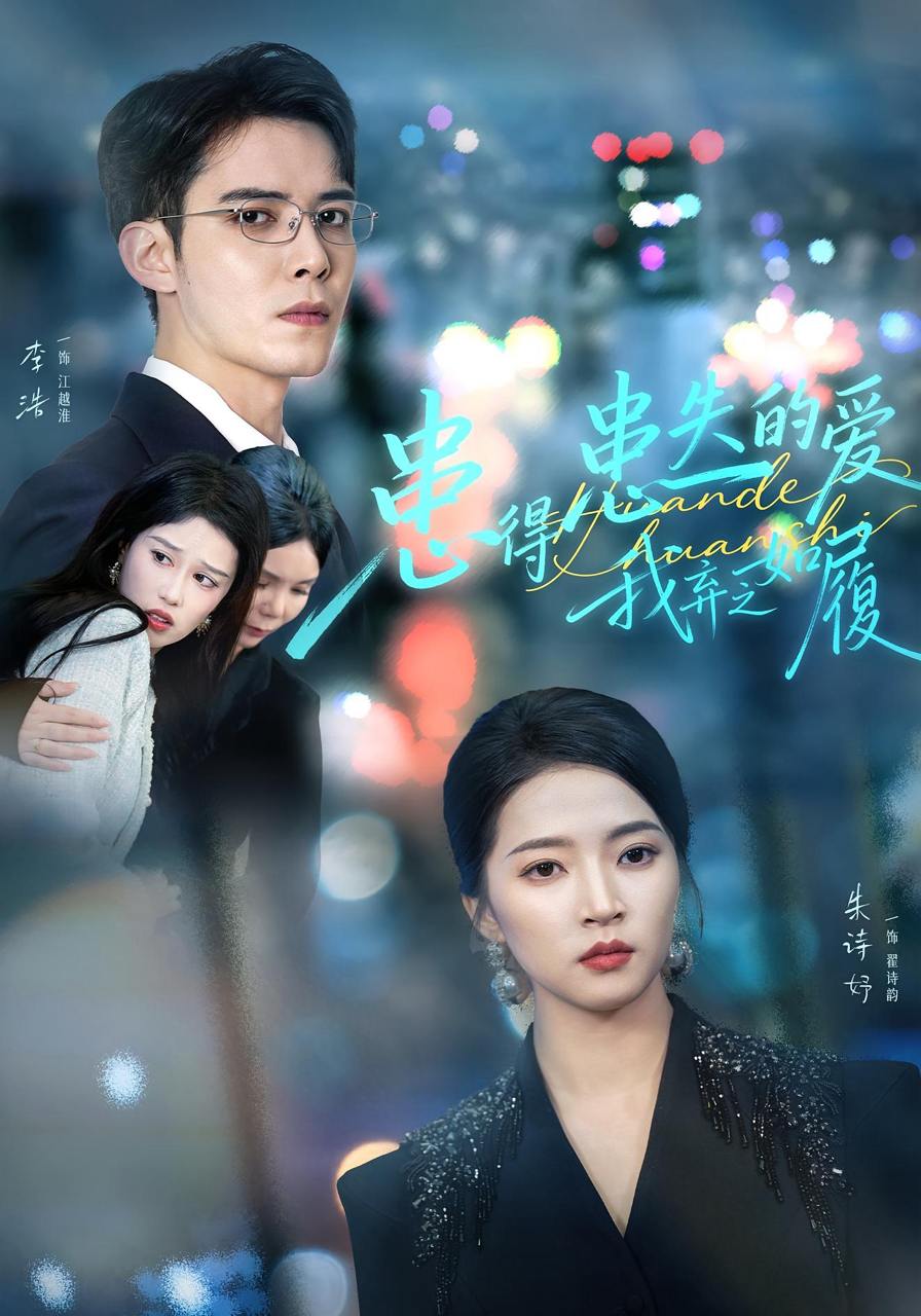患得患失的爱我弃之如履（46集）朱诗妤&李浩 - 迅雷云盘 资源封面图