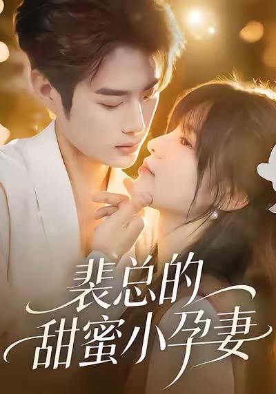 裴总的甜蜜小孕妻（45集）翁淇＆李亦承 - 百度网盘 资源封面图