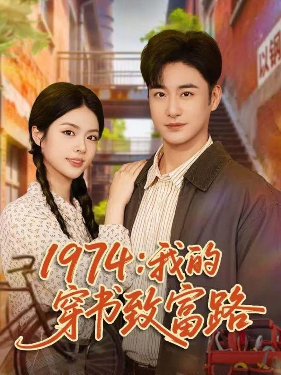 1974：我的穿书致富路（82集）李季＆刘彦君 - 百度网盘 资源封面图